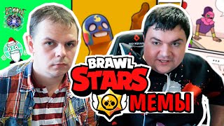 Закупыч и Бейзон УГАРАЮТ с МЕМОВ в Бравл Старс brawl stars