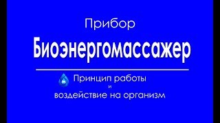 Биоэнергомассажер - принцип работы и воздействие на организм | Живи Долго