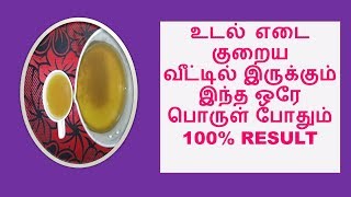 வீட்டில் இருக்கும் இந்த ஒரேபொருள்  போதும் உடல் எடைகுறைய | weight loss tips in tamil