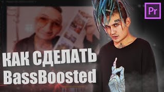 Как сделать эффект Bassboosted ( Басс Бустед ) как у MORGENSHRERN в Adobe Premiere Pro