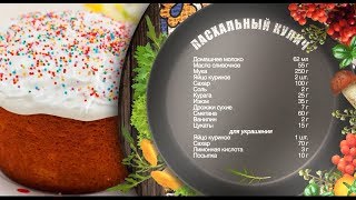 Как приготовить пасхальный кулич? Рецепт от шеф-повара (0+)