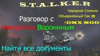 Правильный ход разговора с генералом Ворониным после сдачи всех найденных документов
