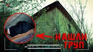 Нашли Труп в заброшке | Ночь в доме повышенной опасности