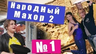 Народный Махор 2 - Выпуск 1. Песни