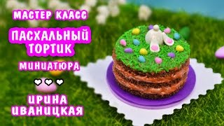 Пасхальный тортик / Кукольный домик ❤️ Полимерная глина Мастер класс ❤️ Ирина Иваницкая