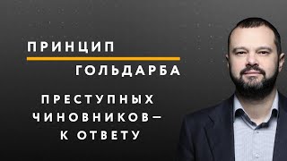 Преступных чиновников к ответу – ПРИНЦИП ГОЛЬДАРБА #53 // 07.08.2020