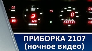 Приборная панель ВАЗ 2107, на микроконтроллере (ночное видео)