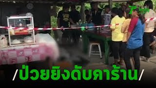 ผู้ป่วยทางประสาท ถือปืนยิงลูกค้าดับคาร้านก๋วยเตี๋ยว | 02-02-63 | ไทยรัฐนิวส์โชว์
