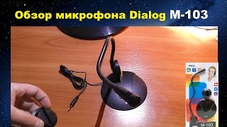 Микрофон Dialog M-103- на гибкой ножке // Мой неудачный опыт №2