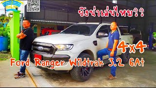 รถยนต์มือสองที่ยังน่าเล่น EP.6 Ford Ranger Double Cab 4x4 3.2L Wildtrak 4x4 6AT มีครบเครื่องนะ