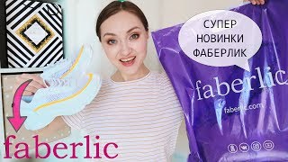 ✔️ВОТ ЭТО НОВИНКИ! ОДЕЖДА КОСМЕТИКА БЫТОВАЯ ХИМИЯ ФАБЕРЛИК | ЗАКАЗ ПО 7 КАТАЛОГУ FABERLIC