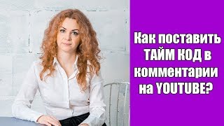 Как в ютубе в комментарии вставить время? Как ставить тайм код на ютубе?