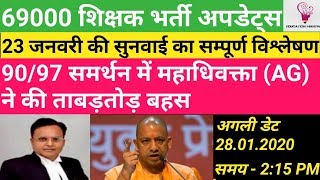 69000 शिक्षक भर्ती।आज महाधिवक्ता (AG ) ने 90/97 समर्थन में की ताबड़तोड़ बहस।विजयश्री के लिए झोंकी ताकत