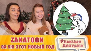 Реакция девушек - ОХ УЖ ЭТОТ НОВЫЙ ГОД. Реакция