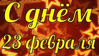 С днём 23 февраля песня поздравления День защитника отечества поздравление