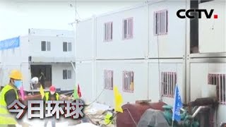 [今日环球] 火神山医院正式交付 记者探访病区 | CCTV中文国际
