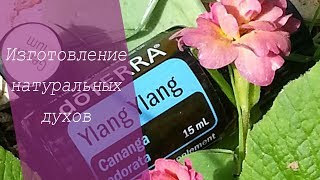 ИЗГОТОВЛЕНИЕ НАТУРАЛЬНЫХ ДУХОВ