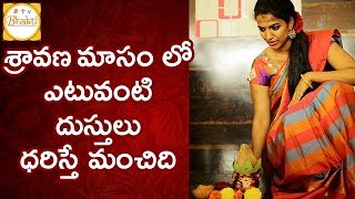 Sravana Masam | Importance Of Traditional Clothing For Lakshmi Puja | Bhakti