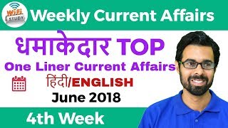 धमाकेदार Top One Liner Current Affairs | 4th Week of June