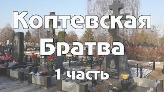 Коптевская братва / Москва - 1 часть