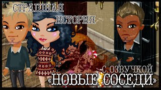 #Аватария -- СТРАШНАЯ ИСТОРИЯ "Новые соседи" (С ОЗВУЧКОЙ!) #1