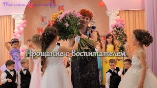 Прощание с Воспитателем. Выпуск 2016