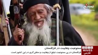 قزاقستان در پی ممنوعیت وهابیت و سلفی‌گری در این کشور/ ۲۶ مهر ۱۳۹۵