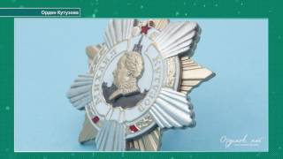 Орден Кутузова 1 степени