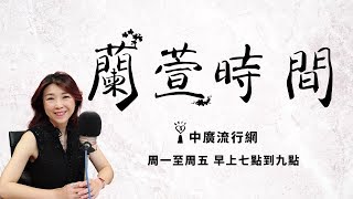 2020.01.22 蘭萱時間 專訪 黃立民醫師【談 新型冠狀病毒】