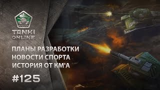 ТАНКИ ОНЛАЙН Видеоблог №125