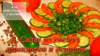 8.  Салат из свежих помидоров и огурцов