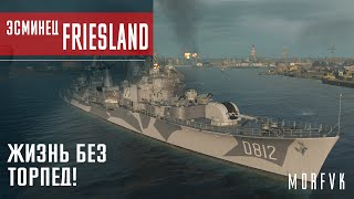 Эсминец Friesland // Жизнь без торпед!