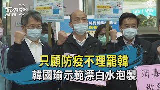 【TVBS新聞精華】只顧防疫不理罷韓　韓國瑜示範漂白水泡製