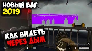 КАК ВИДЕТЬ ЧЕРЕЗ ДЫМ В WARFACE 2019!? НОВЫЙ БАГ С НОВЫМ ДЫМОМ ВАРФЕЙС! КАК ВИДЕТЬ ЧЕРЕЗ ДЫМ/ЖЕСТЬ...