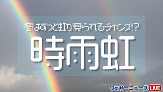 日本海側で見られる“時雨虹”　晩秋～初冬の風物詩
