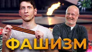 9 мая и фашизация России l Дмитрий Пучков l Охранительство l Фашизм