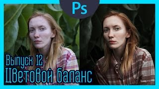 Цветовой баланс | Выпуск 12 | Фотка в тренде (ЦВЕТОКОРРЕКЦИЯ)