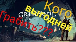 |Какова соседа выгодней грабить|Grim Soul|Vanoq|