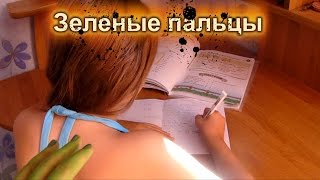 Страшилки ЗЕЛЕНЫЕ ПАЛЬЦЫ