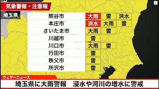 埼玉県に大雨警報　浸水や河川の増水に警戒