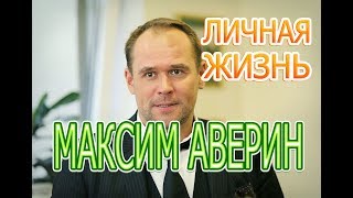 Максим Аверин - Интересные факты личной жизни, жена, дети. Сериал Склифосовский 7 сезон