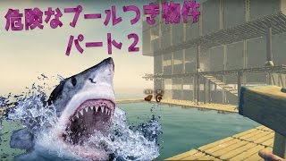 【Raft：遭難サバイバル】 危険なプールつき物件パート２　#5　べるくら実況