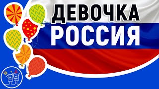 Красивое поздравление с Днем России. Девочка Россия. Елизавета Перминова. Красивая песня о России.