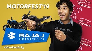 BAJAJ на MOTORFEST'19 в Гомеле