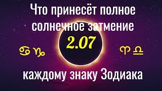 Что принесет полное солнечное затмение 2.07 каждому знаку Зодиака