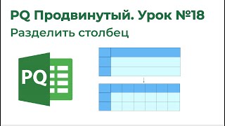 Power Query. Формулы М. Разделить столбец на строки/Функция Text.Trim