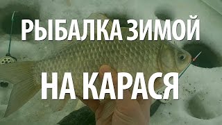 ЗИМНЯЯ РЫБАЛКА - ЛОВЛЯ КАРАСЯ ЗИМОЙ