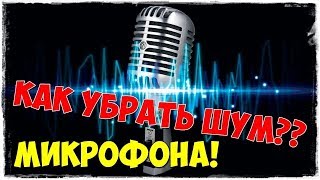 как убрать фоновый шум в микрофоне