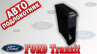 Подлокотник Форд Транзит (Ford Transit)