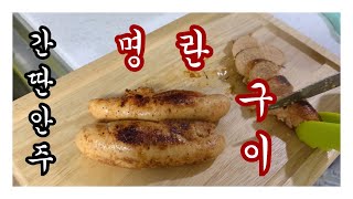 [간단 안주 만들기] 명란구이 레시피